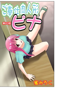 ご奉仕肉人形ピナ(20） [松文館]