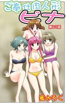 ご奉仕肉人形ピナ(21） [松文館]