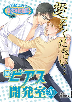 BOY'Sピアス開発室 vol.20 本能ムキ出し★美少年動物園 [ジュネット]