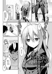 Forbidden Lover（前編） [文苑堂]