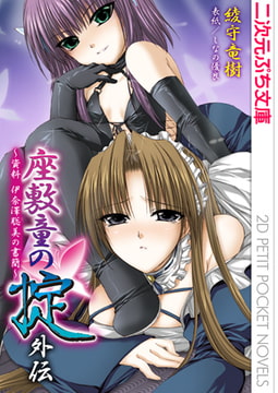 座敷童の掟 外伝 資料 伊奈澤聡美の書簡 [キルタイムコミュニケーション]