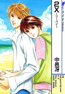 2X～ツーバイ～ [実業之日本社]