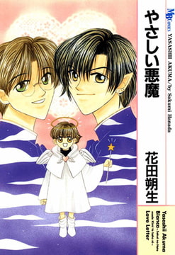 やさしい悪魔 [実業之日本社]