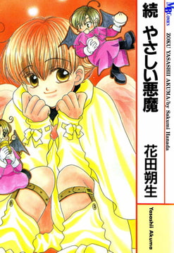 続 やさしい悪魔 [実業之日本社]