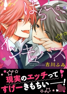 はらぺこインキュバス [ダリアコミックスe]