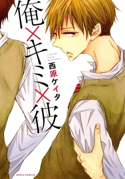 俺×キミ×彼 [ダリアコミックスe]