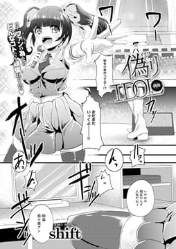 偽りIDOL -偶像- [ジーオーティー]