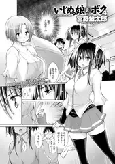 いじめっ娘とボク （4）