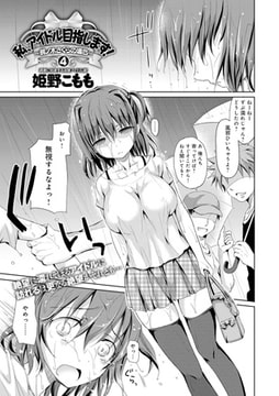 私、アイドル目指します! ～桃ノ木さくらの場合～ （4） [ジーオーティー]