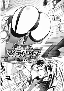 愛妻戦士マイティ・ワイフ 3rd [一水社]