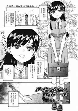 ナイトタイム・ラヴァーズ [一水社]