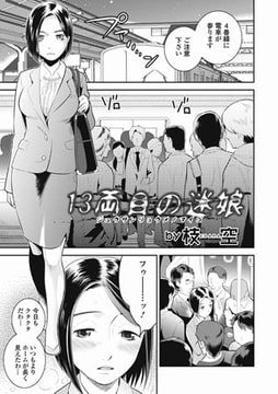13両目の迷娘（まいご） [一水社]