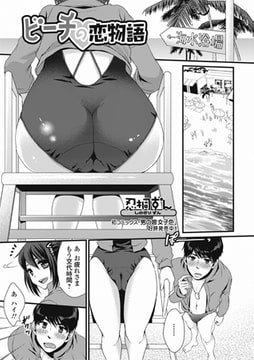 ビーチの恋物語 [一水社]