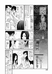 嬲り妻 第四話