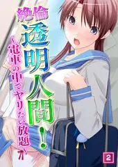 絶倫透明人間! ～電車の中でヤリたい放題～ 2