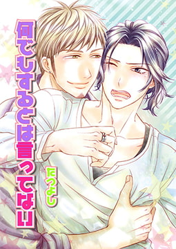 何でもするとは言ってない [光彩書房]