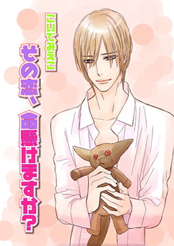 その恋、命懸けますか? [光彩書房]