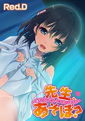 先生、あそぼ? ～誰もいないから、いっぱいデキるね～【フルカラー】