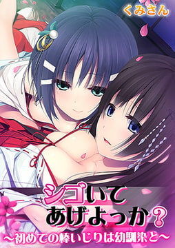 シゴいてあげよっか? ～初めての棒いじりは幼馴染と～【フルカラー】 [DEEPER-ZERO]