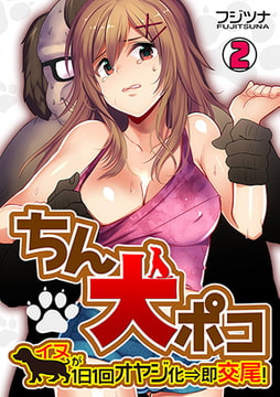 ちん犬ポコ～イヌが1日1回オヤジ化⇒即交尾! ～(2) [DEEPER-ZERO]