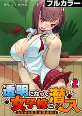 透明になって女子校に潜入～ムリヤリ注入復讐種付け～【フルカラー】(2)