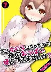 突然女の子になったので、俺のおっぱい揉んでみませんか?【フルカラー】(7)