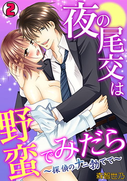 夜の尾交は野蛮でみだら～探偵のナニ勃てて～(2) [CLLENN]