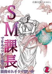 SM課長～できるヘンタイ部下に開発されそうで怖い件～(2) [CLLENN]