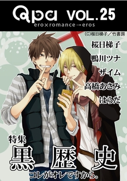 Qpa Vol.25 黒歴史  コレがオレですから。 [竹書房]