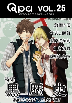 Qpa Vol.25 黒歴史  素直じゃなくてゴメンね？ [竹書房]