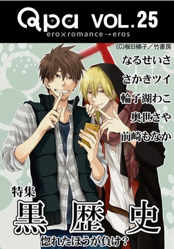 Qpa Vol.25 黒歴史  惚れたほうが負け？ [竹書房]