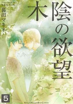 木陰の欲望（5） [シュークリーム]