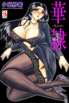 華隷 [ぶんか社]