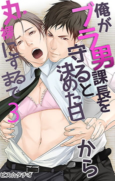 俺がブラ男課長を守ると決めた日から丸裸にするまで3 [eternal]