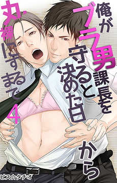 俺がブラ男課長を守ると決めた日から丸裸にするまで4 [eternal]