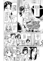極太注射でイカすクリニック 第3話｢院長でお試しv｣