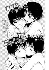 胸キュンH ～生きものの恋～