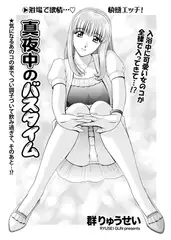 真夜中のバスルーム