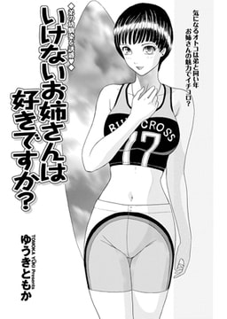 いけないお姉さんは好きですか? [辰巳出版]