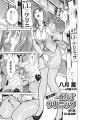 極太注射でイカすクリニック 第4話｢OL(秘)治療｣