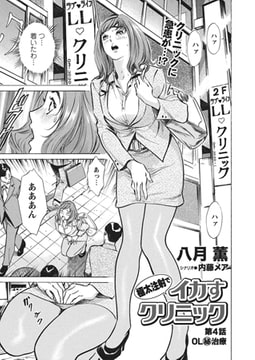極太注射でイカすクリニック 第4話｢OL(秘)治療｣ [辰巳出版]