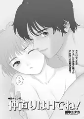 胸キュンH ～仲直りはHでね! ～