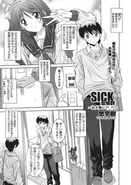 SICK症候群～お大事に(^_^)～ [辰巳出版]