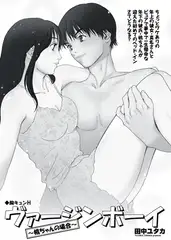 胸キュンH ～ヴァージンボーイ・桃ちゃんの場合～