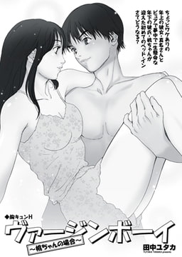 胸キュンH ～ヴァージンボーイ・桃ちゃんの場合～ [辰巳出版]