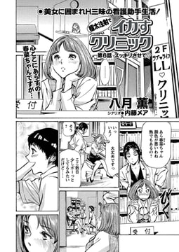 極太注射でイカすクリニック 第6話｢すっきりさせてv｣ [辰巳出版]