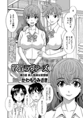 学淫ラヴァーズ 第6話｢新入部員は変態娘｣