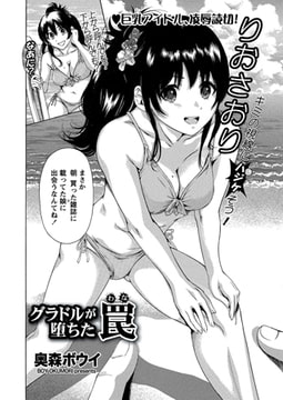 グラドルが堕ちた罠 [辰巳出版]