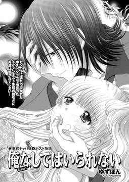 東京キャバ嬢&ホスト物語 俺なしではいられない stage1 [辰巳出版]