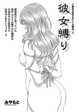 彼女縛り [辰巳出版]